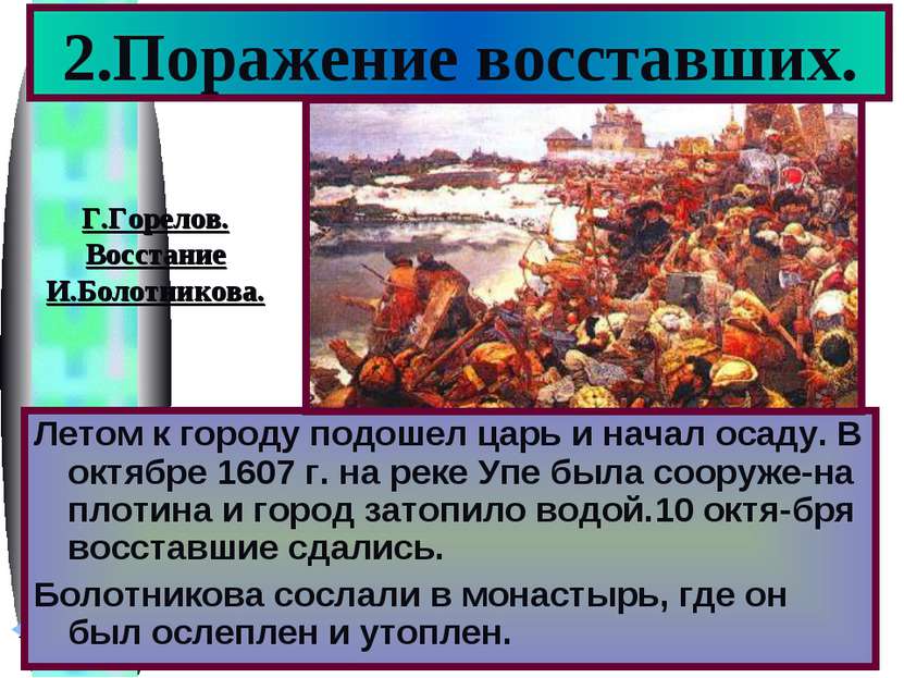 2.Поражение восставших. Летом к городу подошел царь и начал осаду. В октябре ...