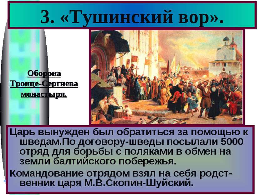 3. «Тушинский вор». Царь вынужден был обратиться за помощью к шведам.По догов...