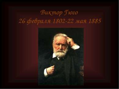 Виктор Гюго 26 февраля 1802-22 мая 1885
