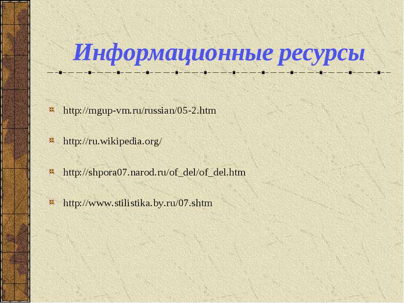 Информационные ресурсы http://mgup-vm.ru/russian/05-2.htm   http://ru.wikiped...