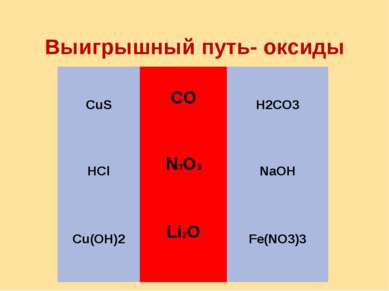 Выигрышный путь- оксиды CuS CO H2CO3 HCl N2O3 NaOH Cu(OH)2 Li2O Fe(NO3)3