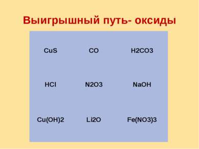 Выигрышный путь- оксиды CuS CO H2CO3 HCl N2O3 NaOH Cu(OH)2 Li2O Fe(NO3)3