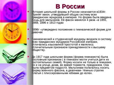 В России История школьной формы в России начинается в1834г. Принят закон, утв...