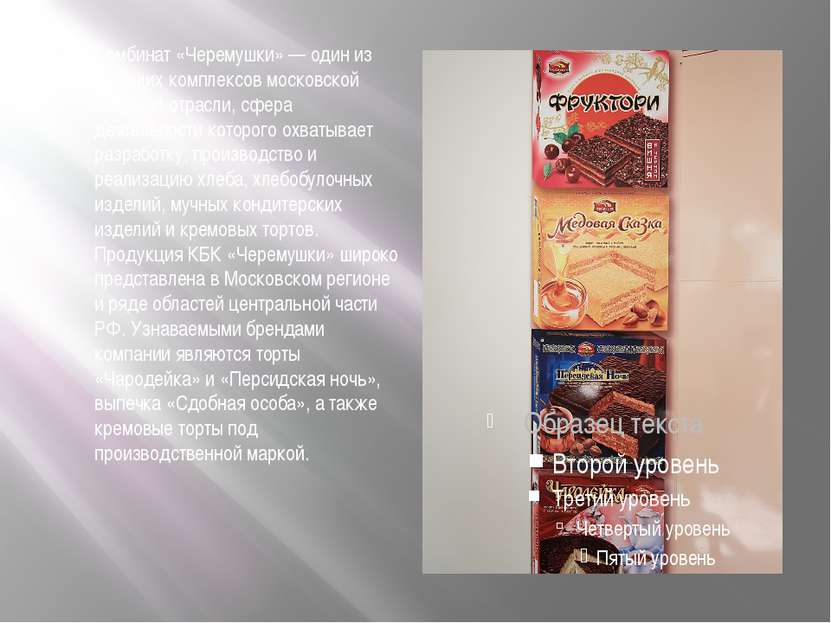 Комбинат «Черемушки» — один из ведущих комплексов московской пищевой отрасли,...