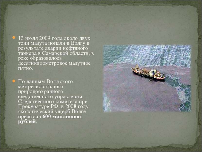 13 июля 2009 года около двух тонн мазута попали в Волгу в результате аварии н...