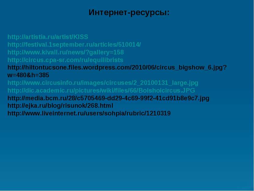 Интернет-ресурсы: http://artistia.ru/artist/KISS http://festival.1september.r...