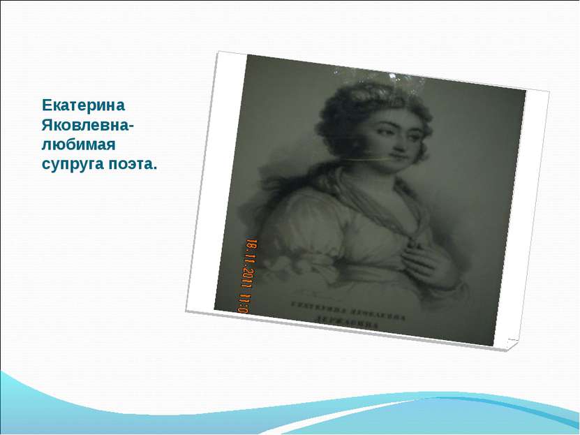Екатерина Яковлевна-любимая супруга поэта.