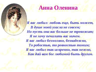 Анна Оленина Я вас любил: любовь еще, быть может, В душе моей угасла не совсе...