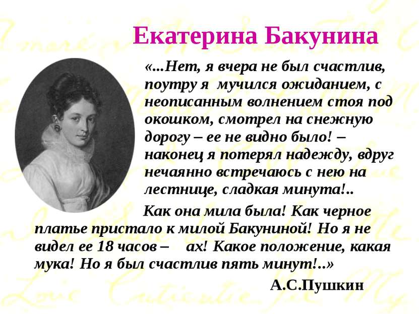Екатерина Бакунина «...Нет, я вчера не был счастлив, поутру я мучился ожидани...