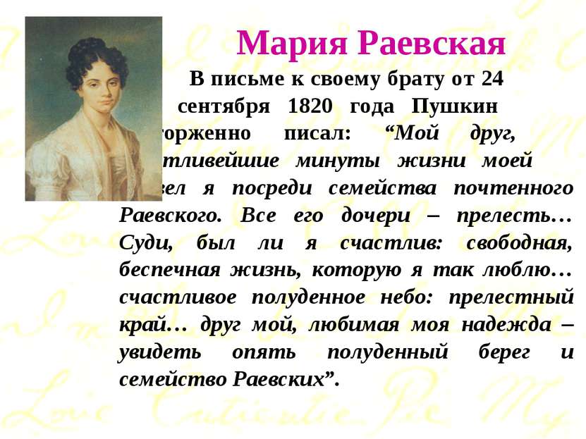 Мария Раевская В письме к своему брату от 24 сентября 1820 года Пушкин востор...