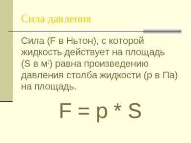 Сила давления Сила (F в Ньтон), с которой жидкость действует на площадь (S в ...