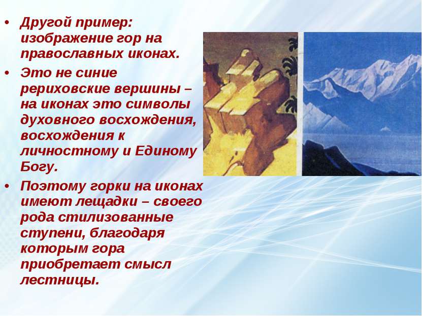 Другой пример: изображение гор на православных иконах. Это не синие рериховск...