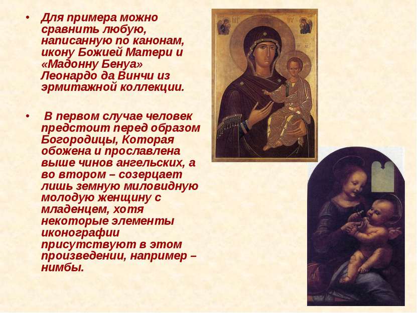 Для примера можно сравнить любую, написанную по канонам, икону Божией Матери ...