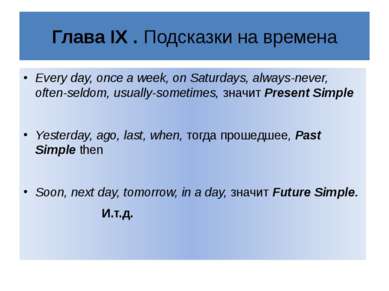 Глава IX . Подсказки на времена Every day, once a week, on Saturdays, always-...