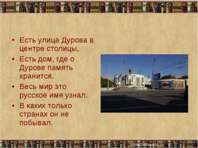 Есть улица Дурова в центре столицы, Есть дом, где о Дурове память хранится. В...
