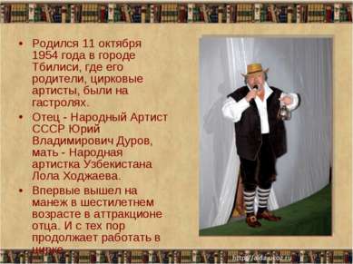 Родился 11 октября 1954 года в городе Тбилиси, где его родители, цирковые арт...