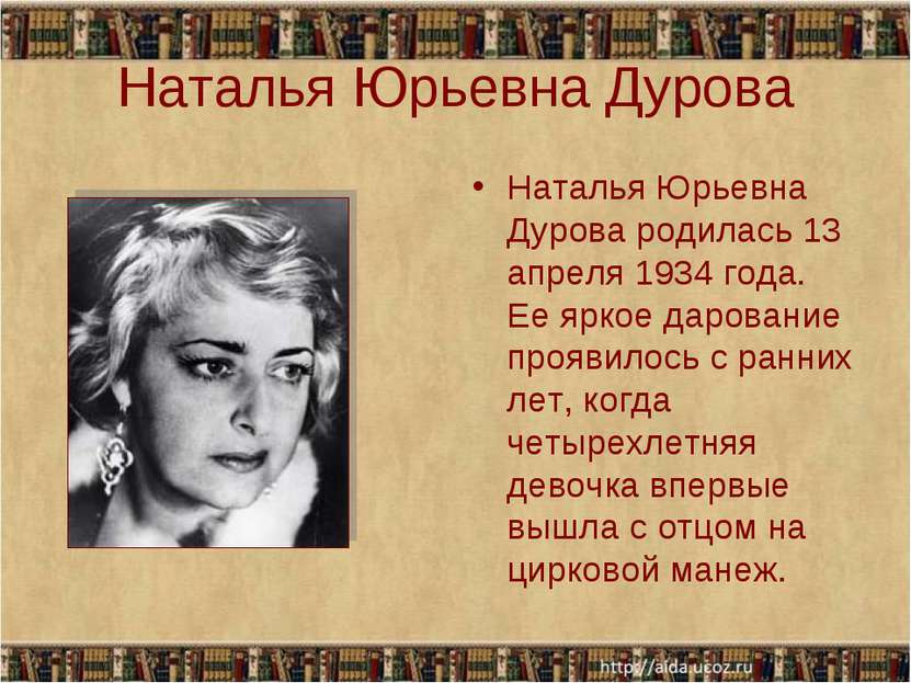 Наталья Юрьевна Дурова Наталья Юрьевна Дурова родилась 13 апреля 1934 года. Е...