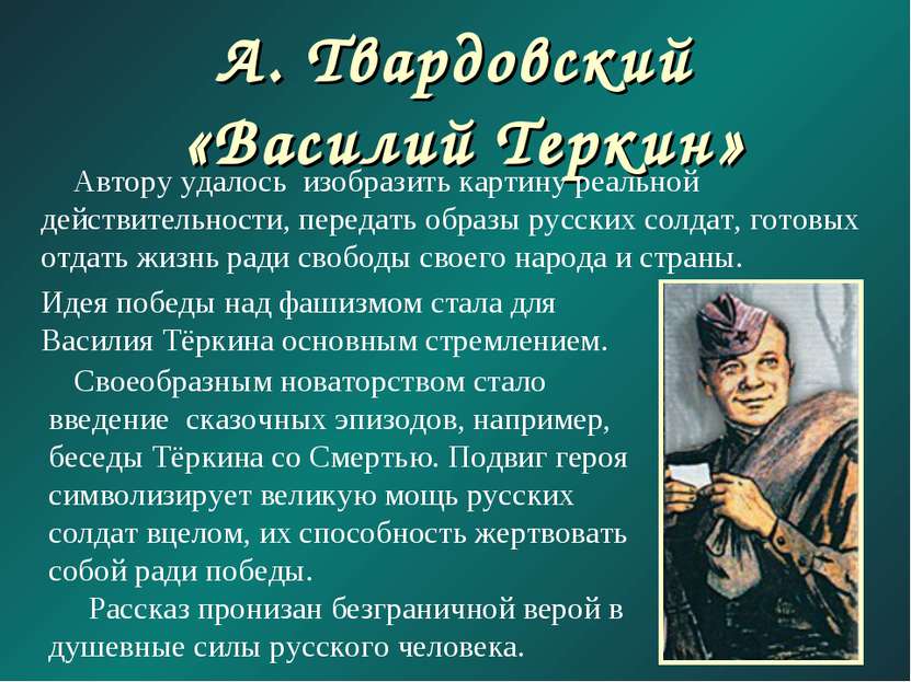 А. Твардовский «Василий Теркин» Своеобразным новаторством стало введение сказ...