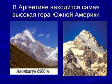В Аргентине находится самая высокая гора Южной Америки