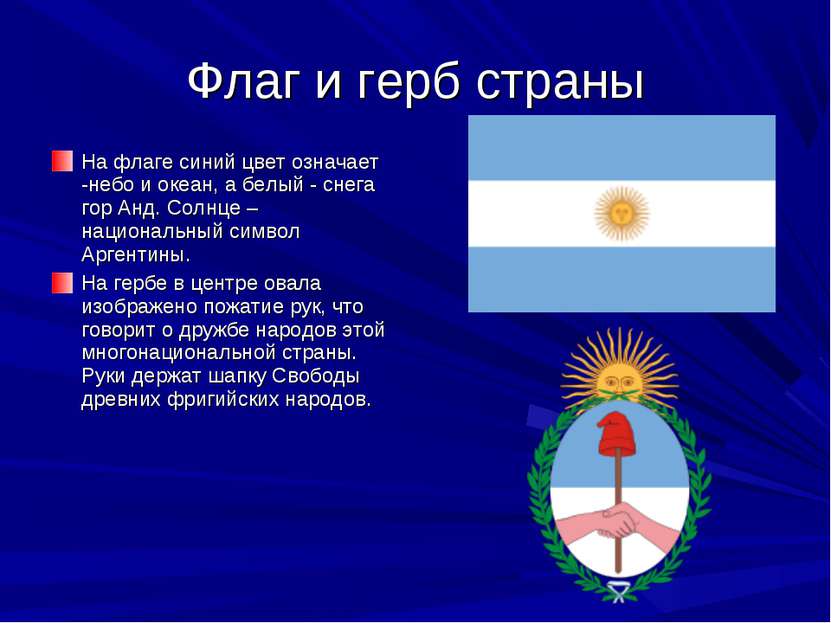 Флаг и герб страны На флаге синий цвет означает -небо и океан, а белый - снег...