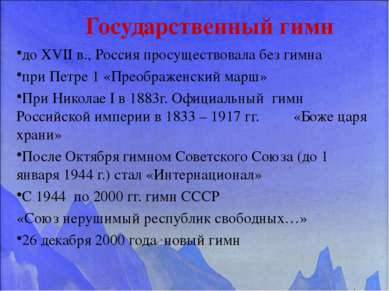 Государственный гимн до XVII в., Россия просуществовала без гимна при Петре 1...
