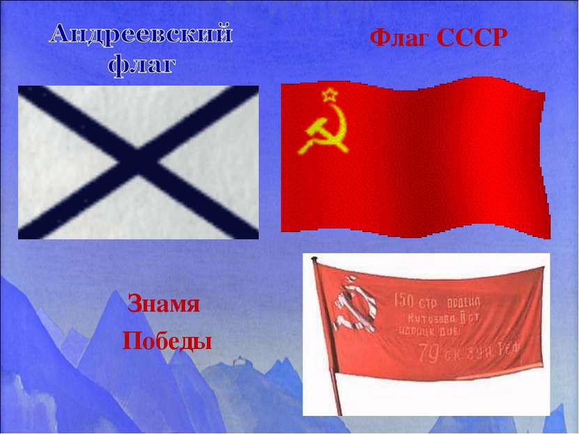Знамя Победы Флаг СССР