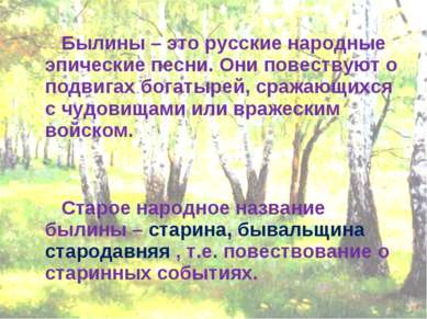 Былины – это русские народные эпические песни. Они повествуют о подвигах бога...