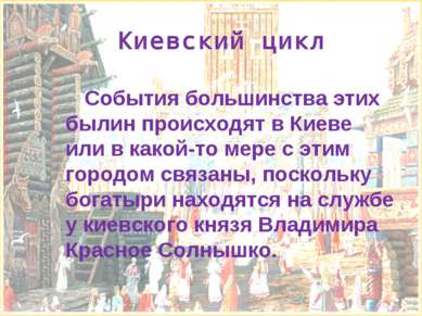 Киевский цикл События большинства этих былин происходят в Киеве или в какой-т...