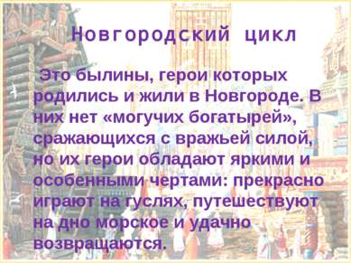 Новгородский цикл Это былины, герои которых родились и жили в Новгороде. В ни...