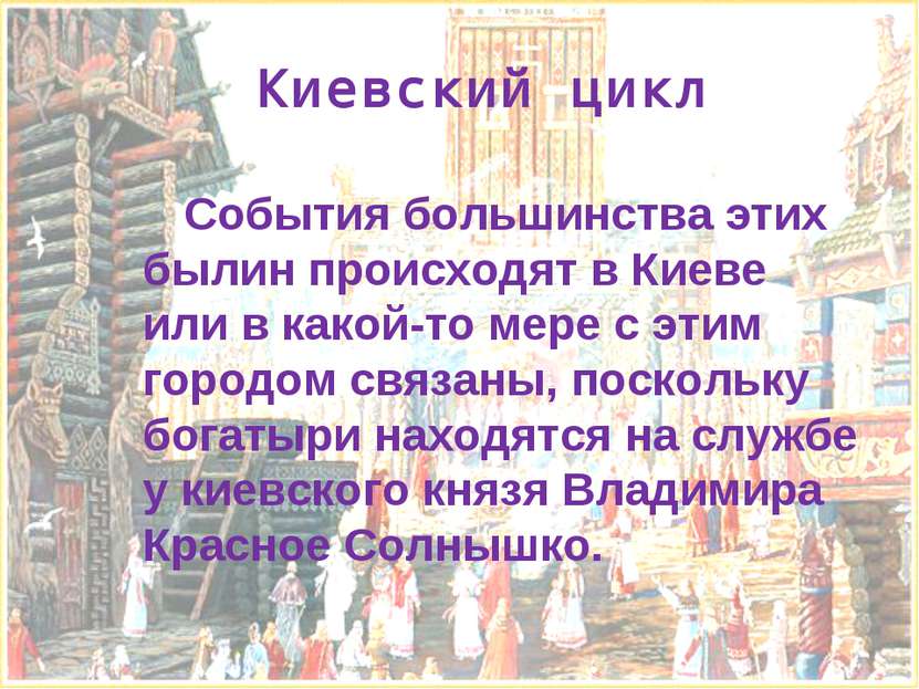 Киевский цикл События большинства этих былин происходят в Киеве или в какой-т...