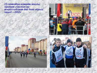 23 сентября команда школы приняла участие во всероссийском дне бега «Кросс на...