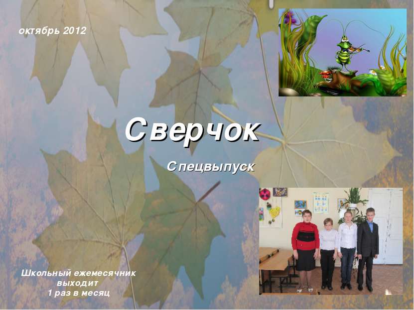 октябрь 2012 Сверчок Школьный ежемесячник выходит 1 раз в месяц Спецвыпуск