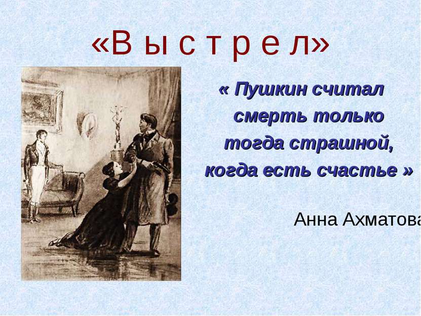 «В ы с т р е л» « Пушкин считал смерть только тогда страшной, когда есть счас...