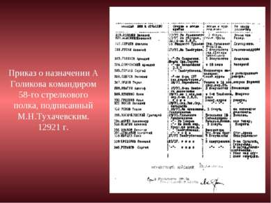 Приказ о назначении А Голикова командиром 58-го стрелкового полка, подписанны...