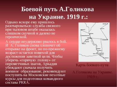 Боевой путь А.Голикова на Украине. 1919 г.: Однако вскоре ему пришлось разоча...