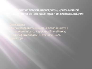 Тема: «Понятие аварии, катастрофы, чрезвычайной ситуации техногенного характе...