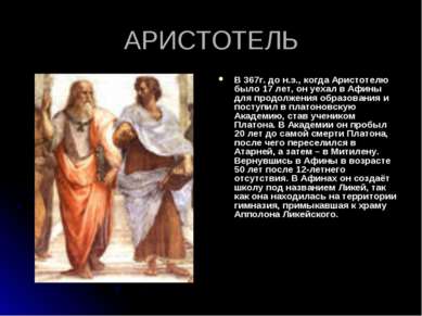 АРИСТОТЕЛЬ В 367г. до н.э., когда Аристотелю было 17 лет, он уехал в Афины дл...