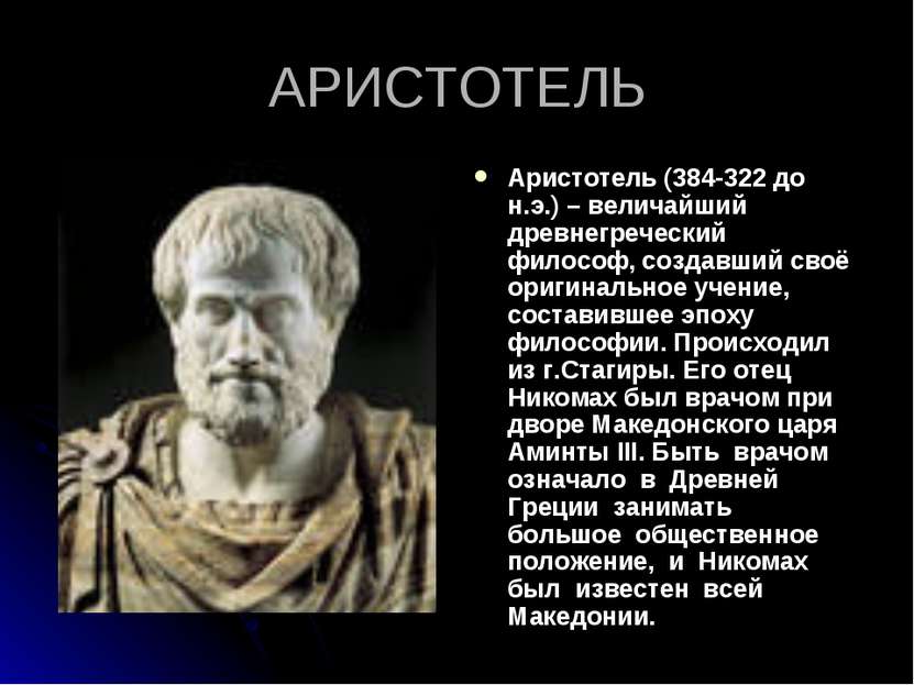 АРИСТОТЕЛЬ Аристотель (384-322 до н.э.) – величайший древнегреческий философ,...