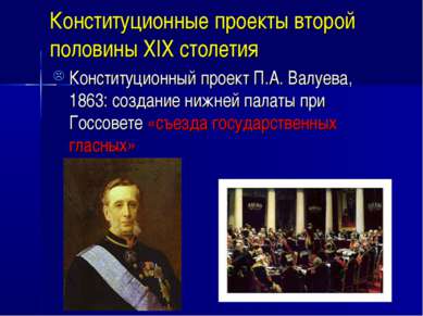 Конституционные проекты второй половины XIX столетия Конституционный проект П...