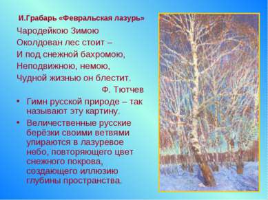 Чародейкою Зимою Околдован лес стоит – И под снежной бахромою, Неподвижною, н...