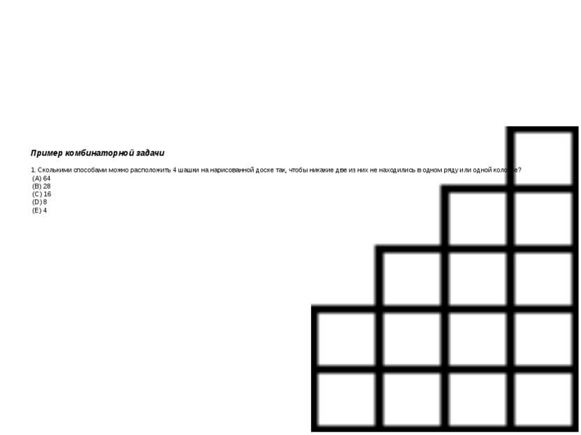 Пример комбинаторной задачи 1. Сколькими способами можно расположить 4 шашки ...