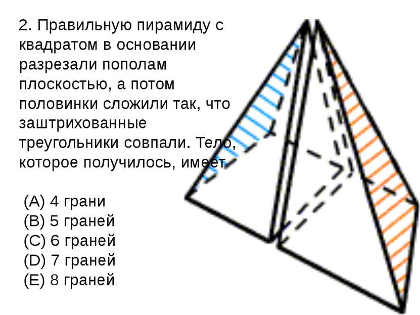 2. Правильную пирамиду с квадратом в основании разрезали пополам плоскостью, ...