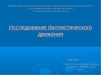 Исследование баллистического движения Муниципальное образовательное учреждени...