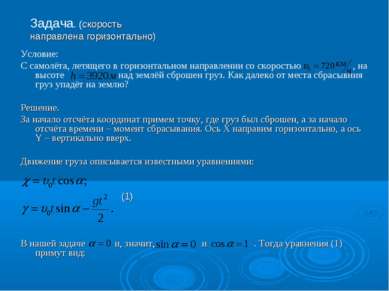 Условие: С самолёта, летящего в горизонтальном направлении со скоростью , на ...