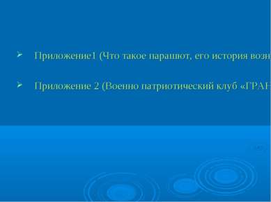 Приложение1 (Что такое парашют, его история возникновения, первые практически...