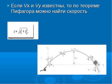Если Vx и Vy известны, то по теореме Пифагора можно найти скорость