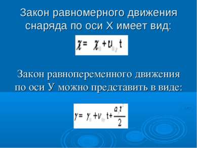 Закон равномерного движения снаряда по оси Х имеет вид: Закон равнопеременног...