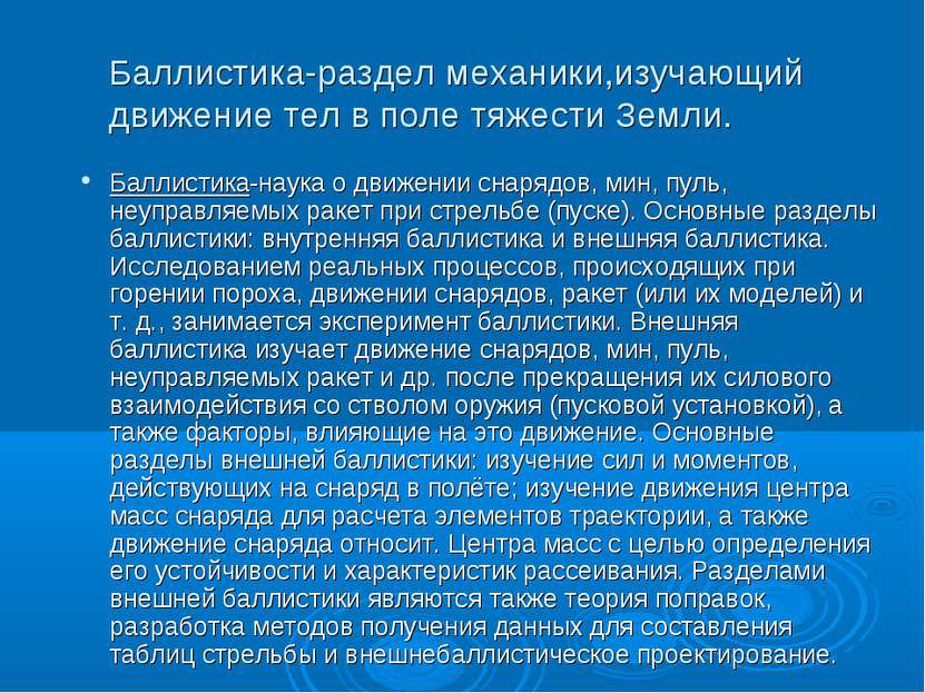 Баллистика-раздел механики,изучающий движение тел в поле тяжести Земли. Балли...