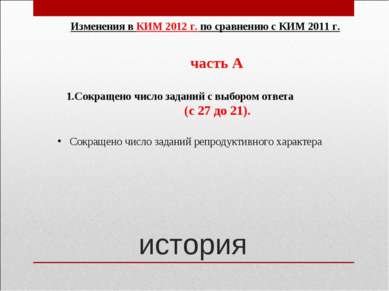 история Изменения в КИМ 2012 г. по сравнению с КИМ 2011 г. часть А 1.Сокращен...