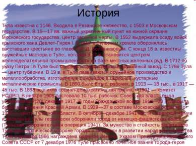 Тула известна с 1146. Входила в Рязанское княжество, с 1503 в Московском госу...